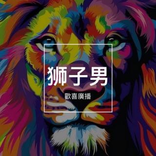 狮子男 by 坦白说，亲爱的VOL.24