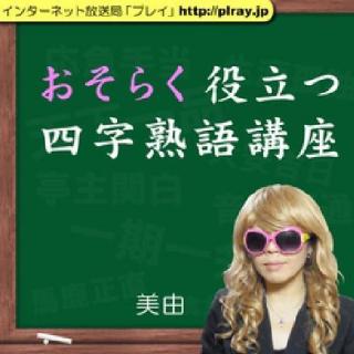 第31回「手前味噌」おそらく役立つ四字熟語講座