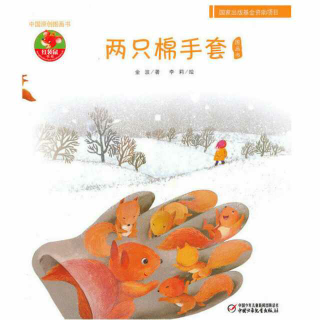 中国原创图画书｜两只棉手套