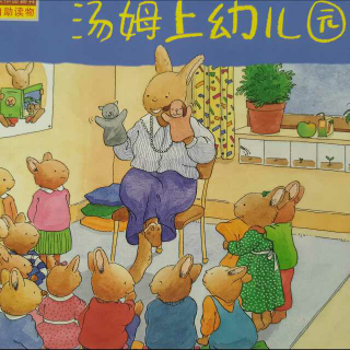 小兔汤姆系列绘本-汤姆上幼儿园