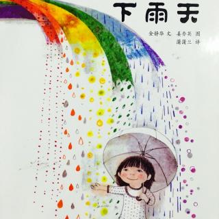 《七彩下雨天》～月亮姐姐