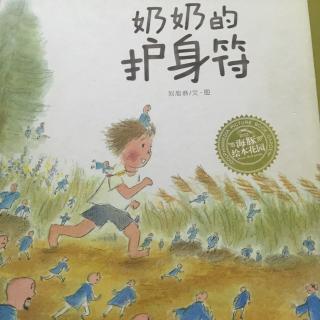 奶奶的护身符-幼稚绘的智慧小世界