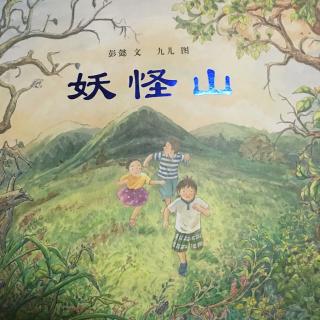 妖怪山～童年友谊，难忘回忆