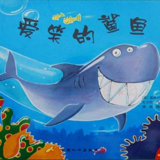 绘本故事《爱笑的鲨鱼》