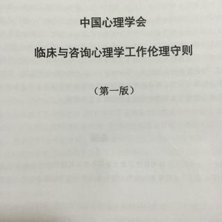 中国心理学会临床与咨询心理学工作伦理守则--1.专业关系