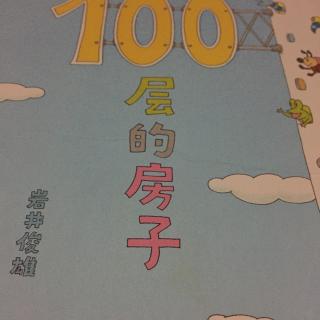 100层的房子