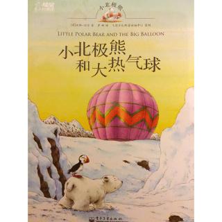 215.小北极熊系列之《小北极熊和大热气球》