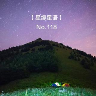 【星缘星语】No.118 -故乡的星空