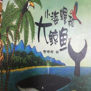 【绘声绘色】绘本故事《小海螺和大鲸鱼》