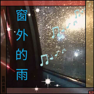 《窗外的雨》/应景草字