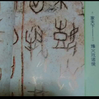 写给儿童的中国历史第二册2.1家天下