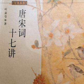 葉嘉瑩《唐宋詞十七講》李璟、李煜（中）