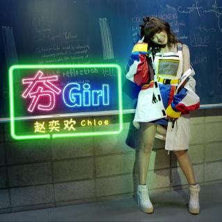 赵奕欢 《夯Girl》（网络剧《聊宅》主题曲）