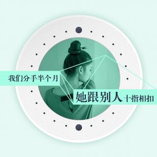 [情感]分手不久，她与人十指紧扣