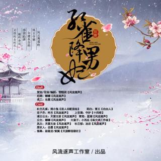 孔雀降男妃第18集（黑化了黑化了，粉丝群557664104）