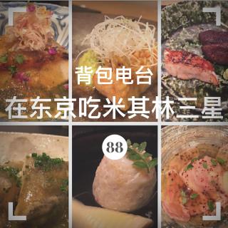 088期：在东京吃米其林三星