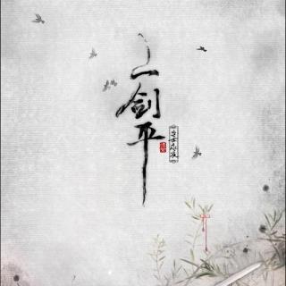 【5sing】【剧情版】一剑平 伦桑&魏潇逸Vic 捞一发以前的旧合唱
