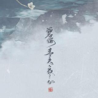 【奇创组】碧海青天夜夜心-记仇天鹅&敖子龙（仇天鹅）