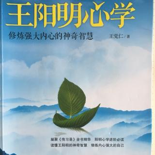 我们拥有一个共同的命运《王阳明心学》