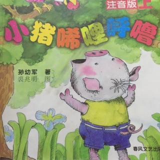 小猪唏哩呼噜:小猪当保镖1-2