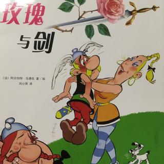 高卢英雄历险记 玫瑰与剑1