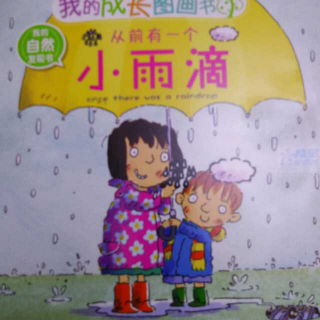 丞丞讲故事4《从前有一个小雨滴》