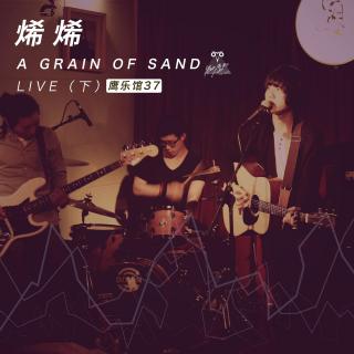 烯烯：A grain of sand LIVE（下）- 鹰乐馆37