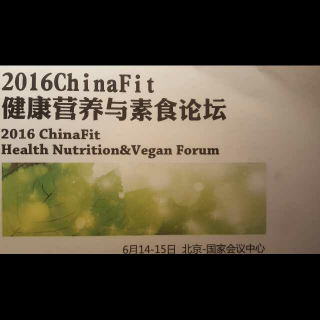  ChinaFit健康营养与素食论坛 （未完待续）