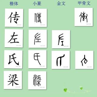 三字经讲解103——三传者 有公羊 有左氏 有谷梁