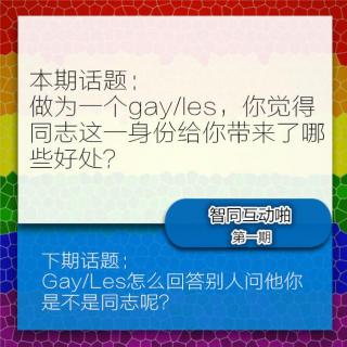 做为一个gay/les，你觉得同志这一身份给你带来了哪些好处？