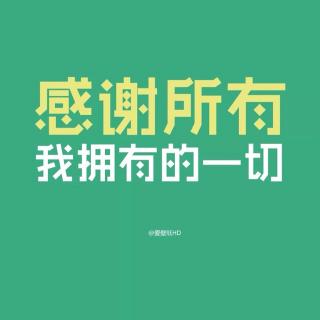 学会感恩