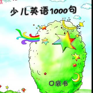 大嘴巴新概念少儿英语1000句L11