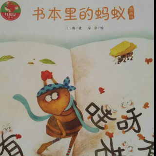 中国原创图画书｜书本里的蚂蚁