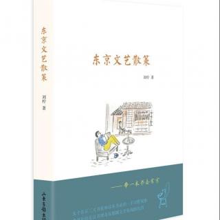 刘柠X蒋方舟《东京文艺散策》新书分享会