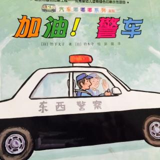 加油！警车