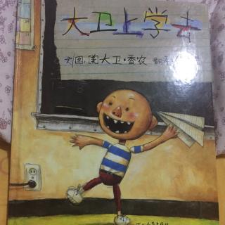 绘本：大卫上学去