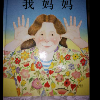 我妈妈