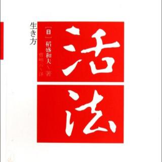 《活法》第二章 拔“正剑”成功，拔“邪剑”灭亡129～131