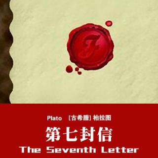 关于柏拉图的第七封信：物自体The Seventh Letter