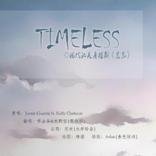 《晨光》片尾曲《Timeless》