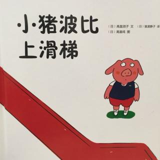 中文绘本《小猪波比上滑梯》