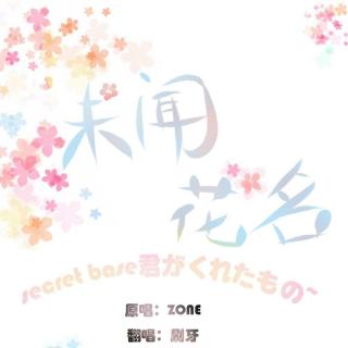 【5sing】刷牙-未闻花名ED-secret base[吉他弹唱].