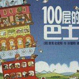 《100层的巴士》