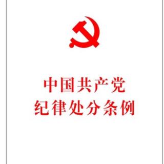中国共产党纪律处分条例第一部分