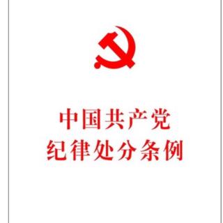 中国共产党纪律处分条例第二部分