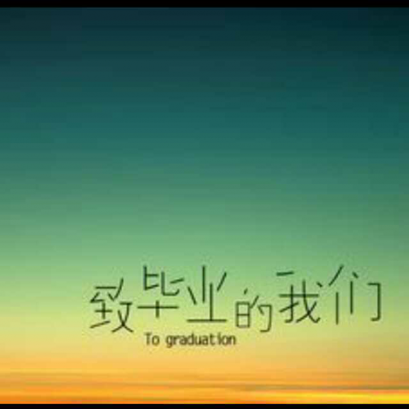 我毕业了毕业了.