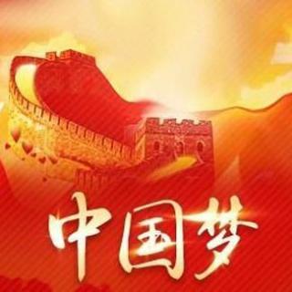 摩罗：中国梦与文化自信