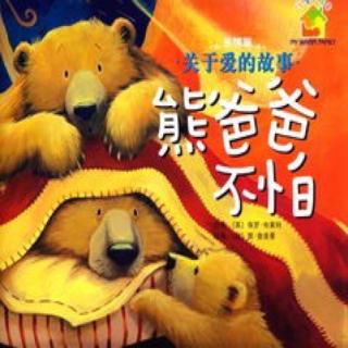 《熊爸爸不怕》--关于爱的故事