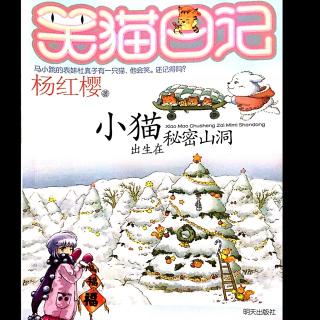 16京巴狗姑姑—笑猫日记系列之小猫出生在秘密山洞