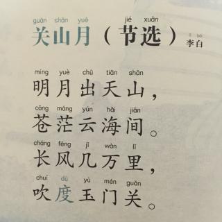 【唐诗】147、《关山月（节选）》李白